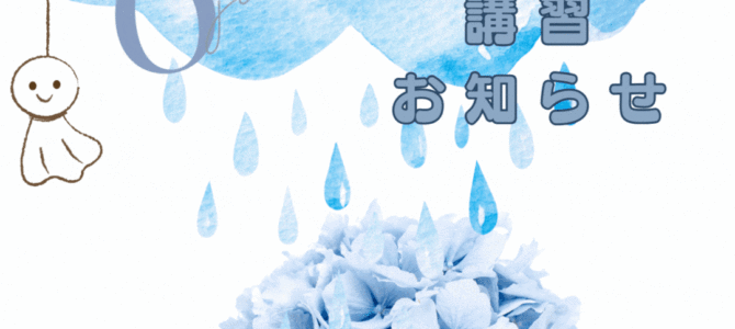 ６月オンライン講習日程